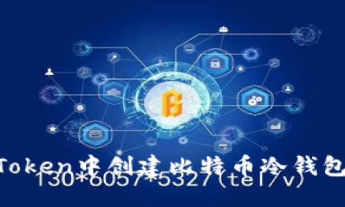 如何在imToken中创建比特币冷钱包：详细指南