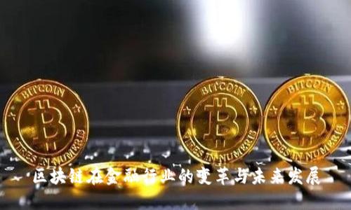 区块链在金融行业的变革与未来发展