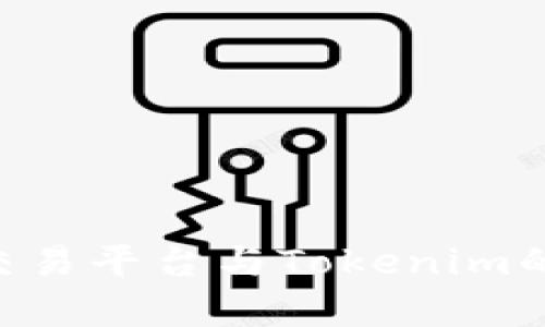 火币OTC交易平台与Tokenim的优势分析