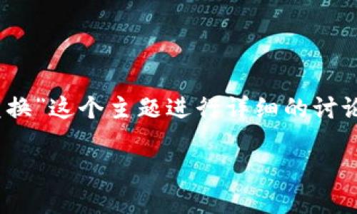 在这份内容中，我将围绕“tokenim的币不能兑换”这个主题进行详细的讨论，并回答相关的问题。以下是和关键词的设定。

Tokenim币无法兑换：原因、影响及解决方案