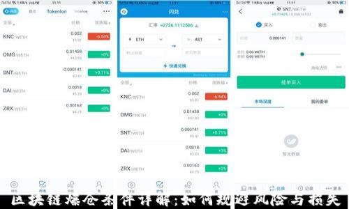 
区块链爆仓条件详解：如何规避风险与损失