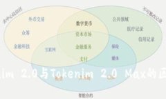  Tokenim 2.0与Tokenim 2.0 Max的区别分析