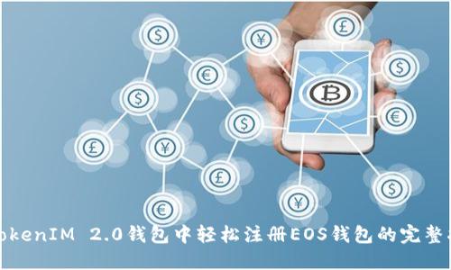 在TokenIM 2.0钱包中轻松注册EOS钱包的完整指南