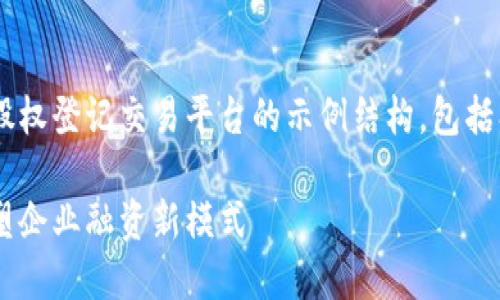 注意：以下是一个关于区块链股权登记交易平台的示例结构，包括、关键词，以及内容大纲和问题。

区块链股权登记交易平台：重塑企业融资新模式