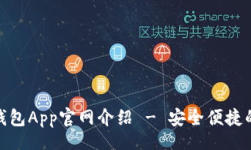 br
codeTokenim 2.0钱包App官网介绍 - 安全便捷的数字资产管理工具