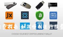 Tokenim 2.0续费指南：如何顺利进行续费，避免常见