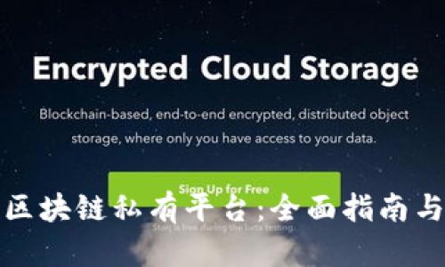 如何搭建区块链私有平台：全面指南与实用技巧