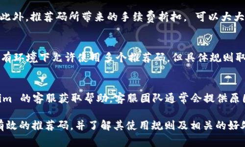 在讨论 Tokenim 2.0 推荐码的位置之前，我们首先需要了解 Tokenim 是什么以及推荐码的作用。Tokenim 是一种与加密货币相关的平台，通常用于帮助用户进行投资、交易或者参与项目。推荐码则是用户在注册或交易时可以使用的一串特殊代码，通常可以为使用该代码的用户和推荐人提供一定的奖励或优惠。

Tokenim 2.0 推荐码的位置
在 Tokenim 2.0 平台上，推荐码通常会展示在以下几个地方：
ul
    listrong官方网站：/strong访问 Tokenim 的官方网站时，通常在首页或相关活动页面会有推荐码的说明和输入框。/li
    listrong社交媒体及社区讨论组：/strong很多用户会在相关的社交媒体平台上分享自己的推荐码，如 Facebook、Twitter、Telegram 等。/li
    listrong邮件通知：/strong如果你已经注册了 Tokenim 的用户，官方可能会发送促销邮件，其中包括推荐码的提示。/li
    listrong好友推荐：/strong一些用户会直接通过朋友的介绍获得推荐码，向他们询问即可。/li
/ul

如何使用 Tokenim 2.0 推荐码
使用推荐码的步骤一般如下：
ol
    listrong注册账户：/strong在 Tokenim 官方网站上注册账户时，输入推荐码以获得相关奖励。/li
    listrong确认信息：/strong在输入推荐码后，确认所获得的奖励信息，以确保可以享受相关的优惠。/li
    listrong进行交易：/strong在进行首次交易或投资时，使用推荐码则可能享受更低的手续费或返利。/li
/ol

推荐码的优势和好处
使用推荐码可以为用户带来多方面的优势：
ul
    listrong奖励机制：/strong通常，使用推荐码能够获得注册或交易奖励，如额外的 Token 或交易手续费减免。/li
    listrong获取信息：/strong通过推荐码注册的用户，往往能够提前收到平台的最新活动和信息。/li
    listrong社区参与：/strong使用推荐码的用户，往往会更积极地参与平台的社区活动，赢得更多的资源和支持。/li
/ul

常见问题解答

h41. 如何找到有效的 Tokenim 2.0 推荐码？/h4
有效的 Tokenim 2.0 推荐码通常可以通过多种途径获得。首先，最直接的方法是查看 Tokenim 的官方网站或社交媒体平台，那里的活动和公告中经常会发布推荐码。另外，可以加入相关的加密货币讨论论坛，很多用户会分享他们的推荐码。在注册或参与活动时，注意查看输入推荐码的框，如果没有明确的信息时，可以前往用户社区平台寻求帮助或询问他人。

h42. 使用推荐码能带来哪些具体的好处？/h4
使用推荐码后，用户可以获得多种具体的好处。首先，许多平台在用户使用推荐码注册后，会提供额外的 Token 作为奖励，这些 Token 可以用于交易或投资。此外，推荐码所带来的手续费折扣， 可以大大降低用户的交易成本，特别是在进行高-frequency 交易时。此外，参与推荐人互动活动，也可以增加用户与平台间的黏性，实现更深入的社区交流。

h43. 推荐码是否可以重复使用？/h4
一般来说，大多数平台的推荐码是一次性的，也就是说每个用户只能在注册时使用一个推荐码。因此，在使用推荐码时建议选择一个能够提供最佳优惠的码。也有环境下允许使用多个推荐码，但具体规则取决于平台的政策。在确定使用某个推荐码之前，建议详细阅读相关的用户条款，以免在使用过程造成不必要的损失。

h44. 如果推荐码无效该怎么办？/h4
如果发现使用的推荐码无效，建议首先检查输入的内容是否正确，很多时候是因输入错误而导致无效。如果确认推荐码无误但依然无效，可以尝试联系 Tokenim 的客服获取帮助。客服团队通常会提供原因以及如何获得有效推荐码的信息。与此同时，也可以试着获取其他用户的推荐码，以增加机会。

总结来说，Tokenim 2.0 推荐码是一种通过社交媒体、朋友推荐及官网获取的优惠代码，可以为新用户带来丰厚的奖励和便利。在使用过程中，需要注意选择有效的推荐码，并了解其使用规则及相关的好处。