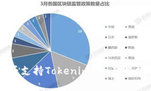 库神钱包是否支持Tokenim？全面解析与使用指南