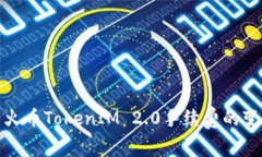 深入解析火币TokenIM 2.0手续费的变革与影响