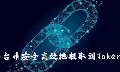 如何将平台币安全高效地提取到TokenIM 2.0？