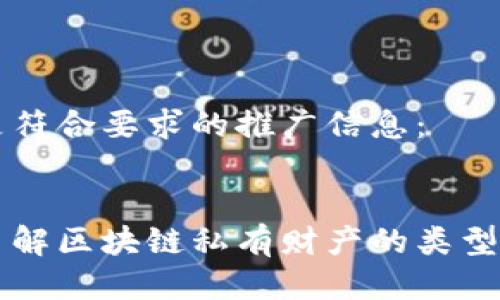 以下是符合要求的推广信息：


深入了解区块链私有财产的类型与应用