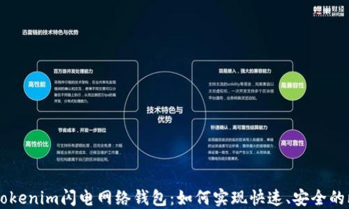 
深入了解Tokenim闪电网络钱包：如何实现快速、安全的比特币交易