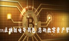 imToken区块链电子钱包：您的数字资产管理利器