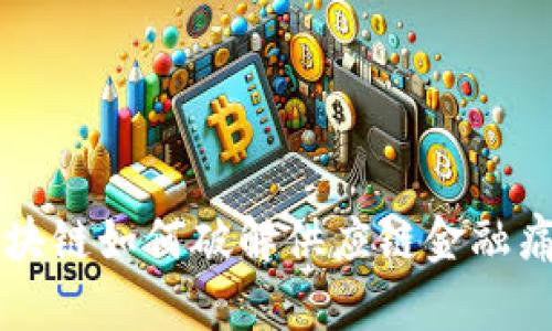 区块链如何破解供应链金融痛点