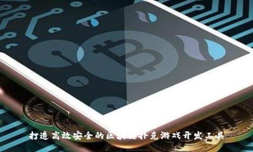 打造高效安全的区块链扑克游戏开发工具