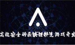 打造高效安全的区块链扑克游戏开发工具