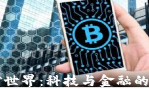 
区块链矿世界：科技与金融的创新交汇
