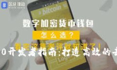 TokenIM 2.0开发者指南：打造高效的去中心化应用