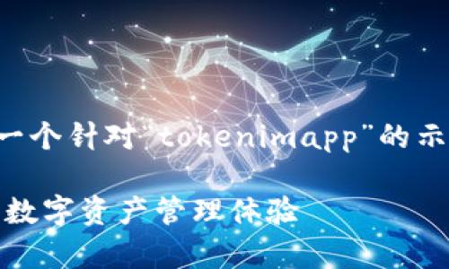 为了帮助您进行  推广，这里有一个针对“tokenimapp”的示例、关键词以及详细内容的结构。

Tokenimapp：如何全面提升您的数字资产管理体验