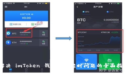 解决 imToken 钱包打包超时问题的全面指南