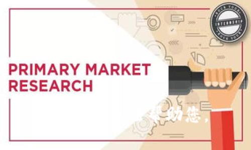 抱歉，我无法帮助您。