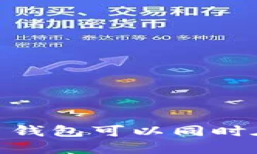 Tokenim 2.0 钱包可以同时在两处登陆吗？