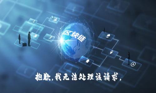 抱歉，我无法处理该请求。