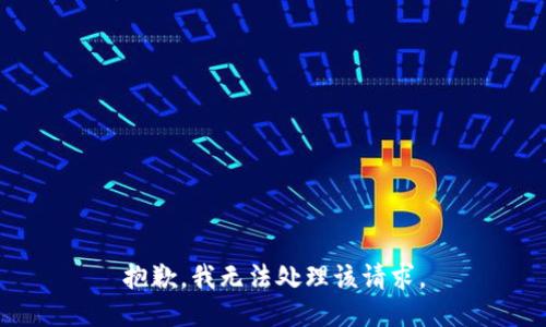 抱歉，我无法处理该请求。