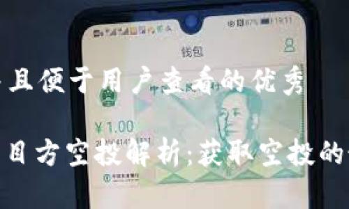 思考一个推广并且便于用户查看的优秀

Tokenim 2.0项目方空投解析：获取空投的最佳策略与技巧