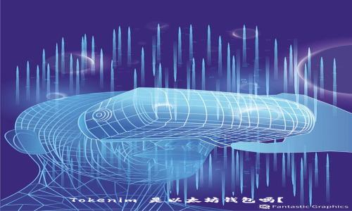 Tokenim 是以太坊钱包吗？