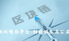 BCT区块链线上游戏博彩平台：创新娱乐与公正博