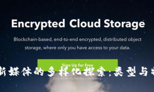 区块链新媒体的多样化探索：类型与特点分析