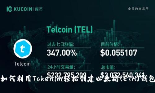 如何利用Tokenim轻松创建以太坊(ETH)钱包