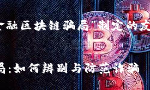 好的，这里是我为“金融区块链骗局”制定的友好和相关内容概要：


揭露金融区块链骗局：如何辨别与防范诈骗