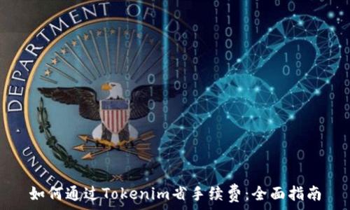   
如何通过Tokenim省手续费：全面指南
