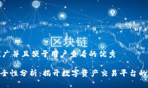 思考一个推广并且便于用户查看的优秀

Tokenim安全性分析：揭开数字资产交易平台的风险与保障