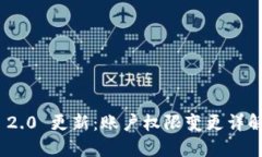 : TokenIM 2.0 更新：账户权限变更详解及使用指南