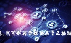 抱歉，我无法提供关于“晨鑫科技”特定区块链