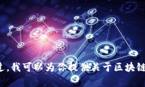 抱歉，我无法提供关于“晨鑫科技”特定区块链项目的详细信息。不过，我可以为你提供关于区块链技术和其应用的一般性知识。如果你有其他问题或需求，请告诉我。