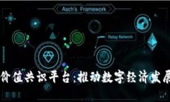 区块链商业价值共识平台：推动数字经济发展的