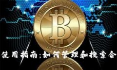 ImToken钱包使用指南：如何管理和搜索合约地址的