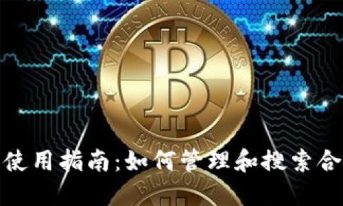 ImToken钱包使用指南：如何管理和搜索合约地址的操作