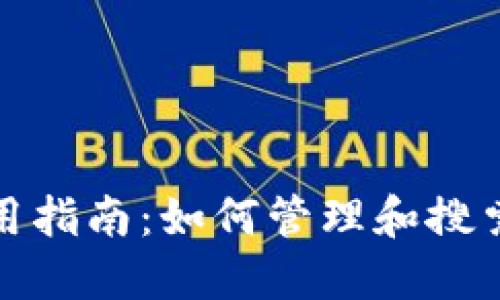 ImToken钱包使用指南：如何管理和搜索合约地址的操作