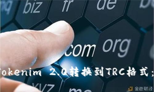  如何将Tokenim 2.0转换到TRC格式：完整指南
