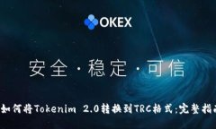  如何将Tokenim 2.0转换到TRC格式：完整指南