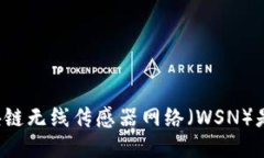 ### 区块链无线传感器网络（WSN）是什么平台？