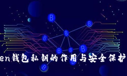imToken钱包私钥的作用与安全保护全解析