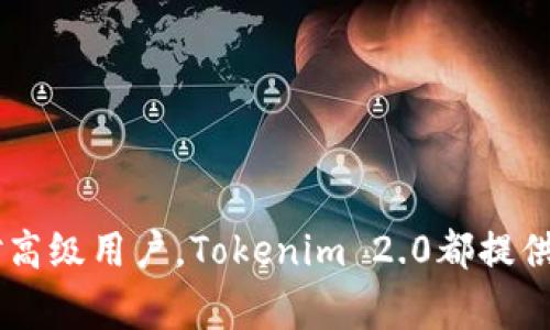 如何安装Tokenim 2.0冷钱包：详细指南与常见问题解答

Tokenim 2.0冷钱包,数字货币安全,冷钱包安装,区块链技术/guanjianci

一、Tokenim 2.0冷钱包简介
随着数字货币的迅猛发展，越来越多的用户开始关注如何安全地存储和管理他们的加密资产。Tokenim 2.0冷钱包作为一种高安全性的存储工具，为用户提供了便捷的解决方案。冷钱包的主要优点在于其不与互联网连接，从而有效降低了被黑客攻击的风险。Tokenim 2.0冷钱包不仅仅是一款简单的钱包应用，而是一整套兼顾安全性和易用性的系统，适合各类用户，从刚入门的投资者到经验丰富的交易者。

二、Tokenim 2.0冷钱包的安装步骤
安装Tokenim 2.0冷钱包并不复杂，以下是详细的步骤指导：

h41. 准备工作/h4
在开始安装之前，确保您拥有以下准备工作：
ul
    li有一台电脑或手机，系统为Windows、Linux、macOS或Android、iOS均可支持。/li
    li下载Tokenim 2.0冷钱包的官方安装程序，可以在官网找到最新版本。/li
    li确保您的设备没有恶意软件，并已安装最新的安全更新。/li
/ul

h42. 下载Tokenim 2.0冷钱包安装包/h4
访问Tokenim的官方网站，导航到下载页面，选择适合您设备的版本进行下载。下载链接通常在首页的显著位置，一旦找到，点击下载并保存到本地。

h43. 安装Tokenim 2.0冷钱包/h4
下载完成后，双击安装包，按照提示依次点击“下一步”、“同意”、“安装”等选项，完成安装过程。请注意选择安装目录，建议选择默认路径。

h44. 初次设置/h4
安装完成后，首次启动Tokenim 2.0冷钱包时，您将看到一个欢迎界面。根据提示创建一个新钱包，设定安全密码。强烈建议使用至少12位的复杂密码，包括字母、数字及符号组合。请妥善保存您的密码，不要轻易与他人分享。

h45. 备份您的助记词/h4
在钱包设置过程中，系统会生成一组助记词，它是恢复您钱包的重要凭证。请将助记词写下来并妥善保存，最好是存放在安全的地方，而不是手机或电脑上，这样可以防止丢失或被盗。

h46. 开始使用Tokenim 2.0冷钱包/h4
完成所有设置后，您就可以开始使用Tokenim 2.0冷钱包来管理和存储您的数字资产了。您可以随时添加新的资产，检查余额和历史交易记录。

三、Tokenim 2.0冷钱包的安全性解析
Tokenim 2.0冷钱包采用了多项安全措施确保用户的资产安全。其中最关键的安全功能包括：

h41. 离线储存/h4
Tokenim 2.0冷钱包采用了离线存储技术，用户的私钥和其它敏感信息并不会通过互联网传输或存储，这大大降低了被黑客入侵的风险。

h42. 多层加密/h4
该冷钱包使用了多重加密算法，确保用户数据在不同层级上都受到保护。即使设备被盗，攻击者也无法轻易获取用户的私钥或助记词。

h43. 定期更新/h4
Tokenim团队会定期发布安全更新，用户需保持软件更新到最新版本，以保护钱包安全，防止潜在的安全漏洞。

h44. 备份功能/h4
用户可通过助记词功能对钱包进行快速备份和恢复，防止因程序崩溃或设备损坏而导致的资产丢失。

四、Tokenim 2.0冷钱包常见问题解答

h4问题1：Tokenim 2.0冷钱包的帮助文档在哪里可以找到？/h4
Tokenim 2.0冷钱包安装和使用过程中如需相关帮助，可以访问官方网站的帮助中心，通常会有详细的FAQ部分。此外，官网还提供用户指南、视频教程等多种形式的帮助文件，用户可以根据个人需求选择。

h51.1 官方文档/h5
在官网上，您可以找到最新的用户手册，手册中详细介绍了冷钱包的各个功能模块，包括钱包创建、资产管理、交易记录查看和帐户设置等，适合新手用户在入门阶段使用。

h51.2 社区支持/h5
Tokenim还拥有活跃的用户社区，您可以在各大社交媒体平台找到相关的用户讨论群组，如Telegram、Reddit等，用户可以在群组中提出问题，与其他用户交流经验，获取帮助。

h51.3 视频教程/h5
很多用户可能会更倾向于通过视频学习，Tokenim官网也提供了视频教程，使得用户可以通过视觉的方式更加轻松地理解冷钱包的使用方法。

h4问题2：Tokenim 2.0冷钱包支持哪些数字货币？/h4
Tokenim 2.0冷钱包致力于支持多种数字货币，用户可以在一个钱包中管理不同种类的加密资产。支持的货币包括主流的比特币（BTC）、以太坊（ETH）、以及许多ERC-20标准代币、稳定币等。

h52.1 主流币种支持/h5
冷钱包的设计团队会随时跟踪市场动态，适时增添对新币种的支持。在Tokenim 2.0的官方文档中，可以找到支持的完整币种列表，确保用户能够安全地存储和管理他们的数字资产。

h52.2 支持的层级/h5
Tokenim冷钱包不仅仅支持基础的数字货币交易，还支持智能合约和去中心化应用是否通过钱包对接也加入支持。在使用这些功能时，用户只需确保自己的钱包版本是最新的。

h52.3 未来支持计划/h5
Tokenim团队也在不断努力，进行研究和开发，以期未来能支持更多的新兴数字货币和相关资产，用户可以关注官方动态，获取最新的信息。

h4问题3：Tokenim 2.0冷钱包的费用如何？/h4
Tokenim 2.0冷钱包本身的安装和使用是免费的，用户只需承担在网络上进行交易时的交易费用。交易费用会根据区块链网络的拥堵情况有所波动。

h53.1 安装费用/h5
用户在官网下载Tokenim 2.0冷钱包，无需支付任何下载和安装费。这一策略充分体现了Tokenim对用户友好的态度，让更多用户可以享受安全便捷的加密资产管理服务。

h53.2 交易费用/h5
每当用户使用冷钱包进行区块链转账操作时，会产生一定的交易费用，这些费用是由所在区块链网络计算，并且是支付给矿工的，以保证交易的正常确认。用户可以在钱包内查看当前的交易费用标准，灵活选择何时进行转账以成本。

h53.3 其它费用/h5
若用户希望使用更多附加功能或服务（如增值服务），可能会产生额外费用。但普通用户在日常使用过程中，基本上不会增加额外的费用支出。

h4问题4：Tokenim 2.0冷钱包如何恢复？/h4
在极少数情况下，用户可能面临钱包需恢复的情境，比如遗忘密码或设备损坏等。Tokenim 2.0冷钱包的恢复方法非常简便，只需按照下面的步骤进行：

h54.1 准备助记词/h5
当您初次设置Tokenim冷钱包时，系统会生成一组助记词，务必妥善保存。如果您丢失了钱包或设备，则可通过这个助记词进行恢复。

h54.2 启动恢复程序/h5
重新安装Tokenim 2.0冷钱包并打开应用程序，选择“恢复钱包”选项，输入之前保存的助记词。系统会自动验证助记词的正确性，确认无误后，将为您恢复钱包。

h54.3 设置新密码/h5
成功恢复钱包后，系统会要求您设置一个新密码。请选择一个强密码，并对其进行妥善保存，以确保钱包的安全。

总结
Tokenim 2.0冷钱包不仅仅是一个数字资产储存工具，更是一种全新的资产管理理念，通过冷钱包的安全性和方便性，用户可以更好地保障其数字资产的安全。无论是对新手投资者，还是对高级用户，Tokenim 2.0都提供了一种可靠、便利的解决方案。希望通过本文的介绍，您可以顺利安装并使用Tokenim 2.0冷钱包，尽享数字货币带来的机遇与便利。