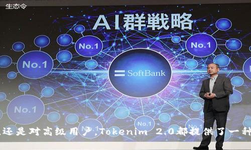 如何安装Tokenim 2.0冷钱包：详细指南与常见问题解答

Tokenim 2.0冷钱包,数字货币安全,冷钱包安装,区块链技术/guanjianci

一、Tokenim 2.0冷钱包简介
随着数字货币的迅猛发展，越来越多的用户开始关注如何安全地存储和管理他们的加密资产。Tokenim 2.0冷钱包作为一种高安全性的存储工具，为用户提供了便捷的解决方案。冷钱包的主要优点在于其不与互联网连接，从而有效降低了被黑客攻击的风险。Tokenim 2.0冷钱包不仅仅是一款简单的钱包应用，而是一整套兼顾安全性和易用性的系统，适合各类用户，从刚入门的投资者到经验丰富的交易者。

二、Tokenim 2.0冷钱包的安装步骤
安装Tokenim 2.0冷钱包并不复杂，以下是详细的步骤指导：

h41. 准备工作/h4
在开始安装之前，确保您拥有以下准备工作：
ul
    li有一台电脑或手机，系统为Windows、Linux、macOS或Android、iOS均可支持。/li
    li下载Tokenim 2.0冷钱包的官方安装程序，可以在官网找到最新版本。/li
    li确保您的设备没有恶意软件，并已安装最新的安全更新。/li
/ul

h42. 下载Tokenim 2.0冷钱包安装包/h4
访问Tokenim的官方网站，导航到下载页面，选择适合您设备的版本进行下载。下载链接通常在首页的显著位置，一旦找到，点击下载并保存到本地。

h43. 安装Tokenim 2.0冷钱包/h4
下载完成后，双击安装包，按照提示依次点击“下一步”、“同意”、“安装”等选项，完成安装过程。请注意选择安装目录，建议选择默认路径。

h44. 初次设置/h4
安装完成后，首次启动Tokenim 2.0冷钱包时，您将看到一个欢迎界面。根据提示创建一个新钱包，设定安全密码。强烈建议使用至少12位的复杂密码，包括字母、数字及符号组合。请妥善保存您的密码，不要轻易与他人分享。

h45. 备份您的助记词/h4
在钱包设置过程中，系统会生成一组助记词，它是恢复您钱包的重要凭证。请将助记词写下来并妥善保存，最好是存放在安全的地方，而不是手机或电脑上，这样可以防止丢失或被盗。

h46. 开始使用Tokenim 2.0冷钱包/h4
完成所有设置后，您就可以开始使用Tokenim 2.0冷钱包来管理和存储您的数字资产了。您可以随时添加新的资产，检查余额和历史交易记录。

三、Tokenim 2.0冷钱包的安全性解析
Tokenim 2.0冷钱包采用了多项安全措施确保用户的资产安全。其中最关键的安全功能包括：

h41. 离线储存/h4
Tokenim 2.0冷钱包采用了离线存储技术，用户的私钥和其它敏感信息并不会通过互联网传输或存储，这大大降低了被黑客入侵的风险。

h42. 多层加密/h4
该冷钱包使用了多重加密算法，确保用户数据在不同层级上都受到保护。即使设备被盗，攻击者也无法轻易获取用户的私钥或助记词。

h43. 定期更新/h4
Tokenim团队会定期发布安全更新，用户需保持软件更新到最新版本，以保护钱包安全，防止潜在的安全漏洞。

h44. 备份功能/h4
用户可通过助记词功能对钱包进行快速备份和恢复，防止因程序崩溃或设备损坏而导致的资产丢失。

四、Tokenim 2.0冷钱包常见问题解答

h4问题1：Tokenim 2.0冷钱包的帮助文档在哪里可以找到？/h4
Tokenim 2.0冷钱包安装和使用过程中如需相关帮助，可以访问官方网站的帮助中心，通常会有详细的FAQ部分。此外，官网还提供用户指南、视频教程等多种形式的帮助文件，用户可以根据个人需求选择。

h51.1 官方文档/h5
在官网上，您可以找到最新的用户手册，手册中详细介绍了冷钱包的各个功能模块，包括钱包创建、资产管理、交易记录查看和帐户设置等，适合新手用户在入门阶段使用。

h51.2 社区支持/h5
Tokenim还拥有活跃的用户社区，您可以在各大社交媒体平台找到相关的用户讨论群组，如Telegram、Reddit等，用户可以在群组中提出问题，与其他用户交流经验，获取帮助。

h51.3 视频教程/h5
很多用户可能会更倾向于通过视频学习，Tokenim官网也提供了视频教程，使得用户可以通过视觉的方式更加轻松地理解冷钱包的使用方法。

h4问题2：Tokenim 2.0冷钱包支持哪些数字货币？/h4
Tokenim 2.0冷钱包致力于支持多种数字货币，用户可以在一个钱包中管理不同种类的加密资产。支持的货币包括主流的比特币（BTC）、以太坊（ETH）、以及许多ERC-20标准代币、稳定币等。

h52.1 主流币种支持/h5
冷钱包的设计团队会随时跟踪市场动态，适时增添对新币种的支持。在Tokenim 2.0的官方文档中，可以找到支持的完整币种列表，确保用户能够安全地存储和管理他们的数字资产。

h52.2 支持的层级/h5
Tokenim冷钱包不仅仅支持基础的数字货币交易，还支持智能合约和去中心化应用是否通过钱包对接也加入支持。在使用这些功能时，用户只需确保自己的钱包版本是最新的。

h52.3 未来支持计划/h5
Tokenim团队也在不断努力，进行研究和开发，以期未来能支持更多的新兴数字货币和相关资产，用户可以关注官方动态，获取最新的信息。

h4问题3：Tokenim 2.0冷钱包的费用如何？/h4
Tokenim 2.0冷钱包本身的安装和使用是免费的，用户只需承担在网络上进行交易时的交易费用。交易费用会根据区块链网络的拥堵情况有所波动。

h53.1 安装费用/h5
用户在官网下载Tokenim 2.0冷钱包，无需支付任何下载和安装费。这一策略充分体现了Tokenim对用户友好的态度，让更多用户可以享受安全便捷的加密资产管理服务。

h53.2 交易费用/h5
每当用户使用冷钱包进行区块链转账操作时，会产生一定的交易费用，这些费用是由所在区块链网络计算，并且是支付给矿工的，以保证交易的正常确认。用户可以在钱包内查看当前的交易费用标准，灵活选择何时进行转账以成本。

h53.3 其它费用/h5
若用户希望使用更多附加功能或服务（如增值服务），可能会产生额外费用。但普通用户在日常使用过程中，基本上不会增加额外的费用支出。

h4问题4：Tokenim 2.0冷钱包如何恢复？/h4
在极少数情况下，用户可能面临钱包需恢复的情境，比如遗忘密码或设备损坏等。Tokenim 2.0冷钱包的恢复方法非常简便，只需按照下面的步骤进行：

h54.1 准备助记词/h5
当您初次设置Tokenim冷钱包时，系统会生成一组助记词，务必妥善保存。如果您丢失了钱包或设备，则可通过这个助记词进行恢复。

h54.2 启动恢复程序/h5
重新安装Tokenim 2.0冷钱包并打开应用程序，选择“恢复钱包”选项，输入之前保存的助记词。系统会自动验证助记词的正确性，确认无误后，将为您恢复钱包。

h54.3 设置新密码/h5
成功恢复钱包后，系统会要求您设置一个新密码。请选择一个强密码，并对其进行妥善保存，以确保钱包的安全。

总结
Tokenim 2.0冷钱包不仅仅是一个数字资产储存工具，更是一种全新的资产管理理念，通过冷钱包的安全性和方便性，用户可以更好地保障其数字资产的安全。无论是对新手投资者，还是对高级用户，Tokenim 2.0都提供了一种可靠、便利的解决方案。希望通过本文的介绍，您可以顺利安装并使用Tokenim 2.0冷钱包，尽享数字货币带来的机遇与便利。